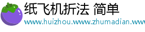 纸飞机折法 简单